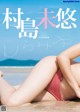 Miyu Murashima 村島未悠, Young Jump 2023 No.02 (ヤングジャンプ 2023年2号) P6 No.e0745c